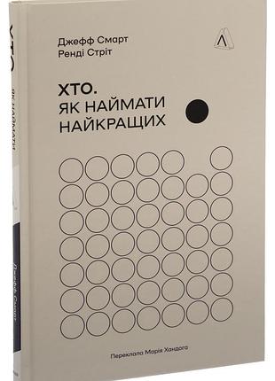 Книга кто. как нанимать лучших. джефф смарт, рэнди стрит (твердая обложка) (на украинском языке)