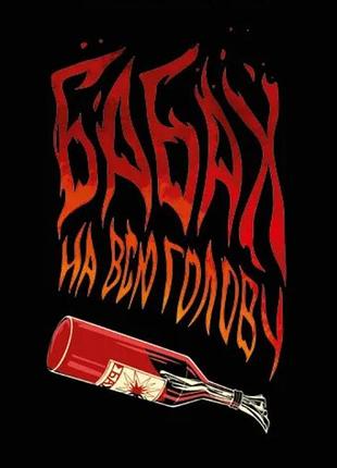 Книга бабах на всю голову / виталий запека (на украинском)