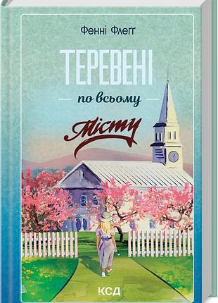 Книга болтовня по всему городу. элмвуд спрингс. книга 4 / фэнни флэгг (на украинском)