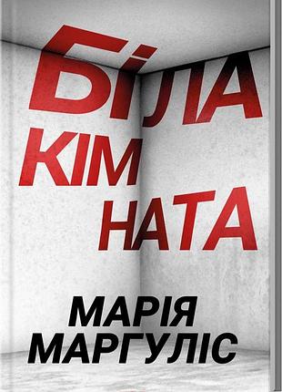 Книга белая комната / мария маргулис (на украинском)
