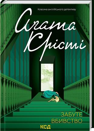 Книга забытое убийство / агата кристи. серия - классика английского детектива (на украинском)