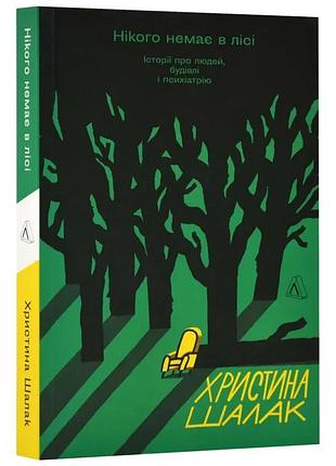 Книга нікого немає в лісі. історії про людей, будівлі і психіатрію. христина шалак (м`яка обкладинка)