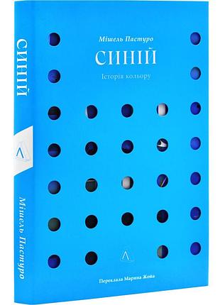 Книга синій. історія кольору. мішель пастуро (українською)