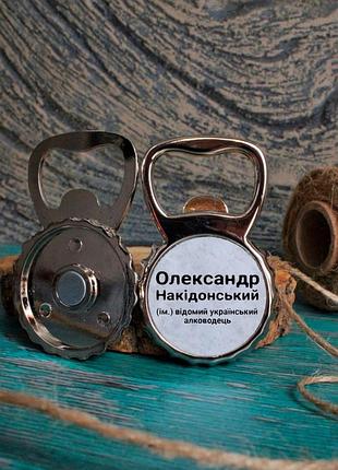 Открывалка для бутылок олександр