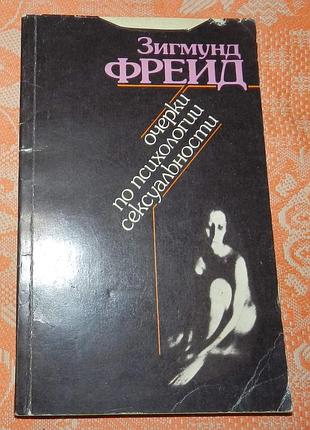 Зигмунд фрейд, "очерки по психологии сексуальности"