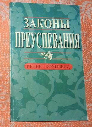 Кеннет коупленд, "законы преуспевания"