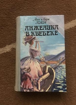 Анжелика в квебеке. анн и серж голон. книга