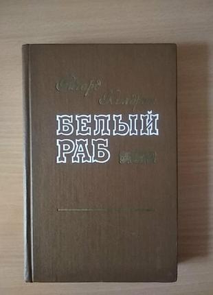 Ричард хилдрет белый раб