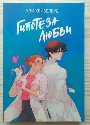 Али хейзелвуд. гипотеза любви