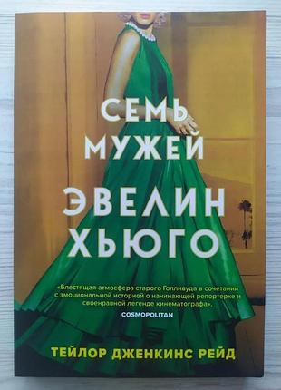 Тейлор дженкинс рейд. семь мужей эвелин хьюго