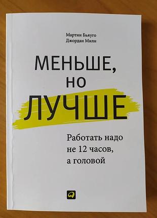 Мартин бьяуго, джордан милн. меньше, но лучше. работать надо не 12 часов, а головой