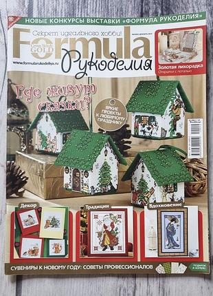 Журнал "формула рукоделия" No12 (21) грязь 2010 (formula рукоделия)