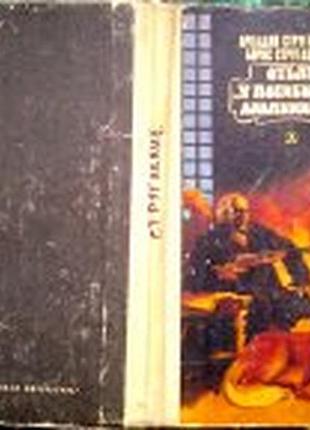 Стругацкий а., стругацкий б. отель «у погибшего альпиниста». «библиотечная серия». фантастическая по