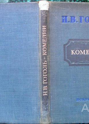Гоголь н. в. комедии. л.-м. искусство. 1949г. 228с. твердый переплет, увеличенный формат. тираж 10 0