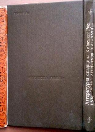 Литературное наследие киевского движения и украинская литература xvi-xviii ст. киев. научное мнение. 1981г