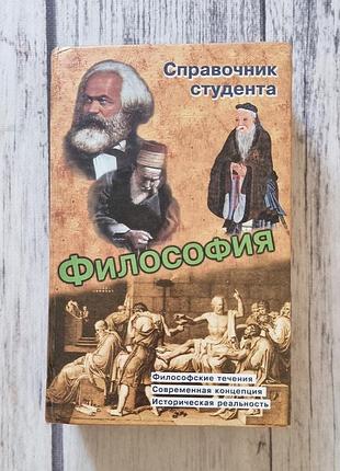 Книга філософія. довідник студента – кириленко г.г.