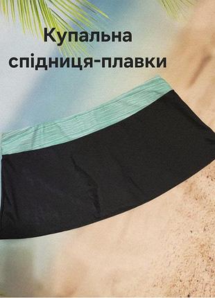Купальная юбка с плавками, купальные плавки с юбкой, юбка-плавки