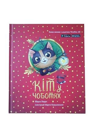 Книга кіт у чоботях