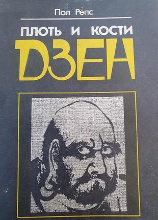 Плоть и кости дзен.  репс