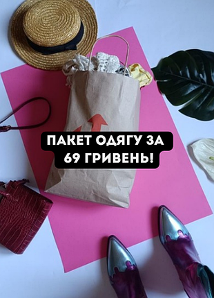 Розпродаж пакет одягу за 69 гривень!🥰