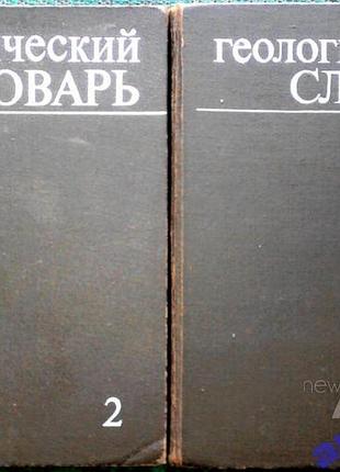 Геологический словарь (комплект из 2 книг). м недра. 1973г. 486 с.+ 456 с. отв.редактор к.н.паффенго