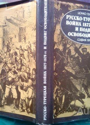 Генов цонко. русско-турецкая война 1877 - 1878 гг. и подвиг освободителей. софия софия пресс. 1979г.