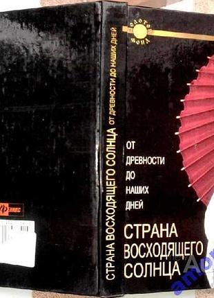 Страна восходящего солнца. от древности до наших дней. ростов-на-дону. феникс. 2005г. 256с. востоков