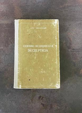 Рубежанский "судово- медицинская экспертиза"
