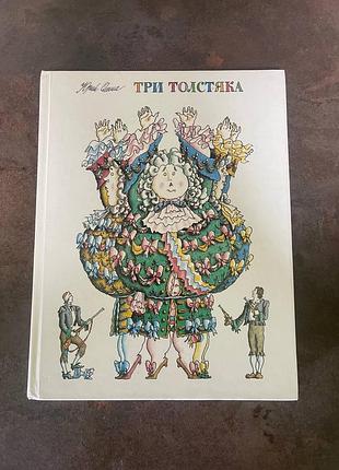 Ю.олеша "три толстяка"