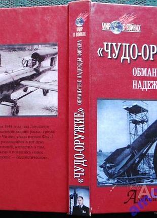 Орлов а. с. `чудо-оружие`: обманутые надежды фюрера. смоленск русич 1999г. 416 с. + фотоилл. (сер. м