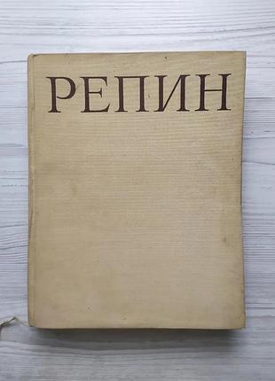 Репин. монография. том i. 1963 г.