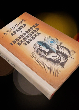 Толстой а.н. фантастика романы "аэлита", "гиперболоид инженера гарина"
