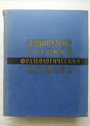 Французско-русский фразеологический словарь