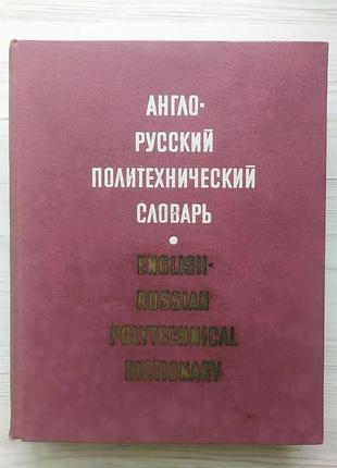 Англо-русский политехнический словарь. 80 тысяч терминов