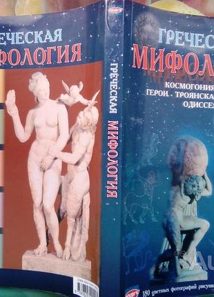 Греческая мифология. космогония-боги-герои-троянская война-одиссея. афины издательство михаил тубис