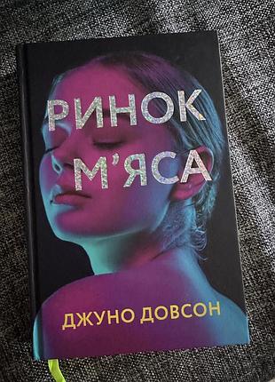 Ринок мʼяса. джуно довсон