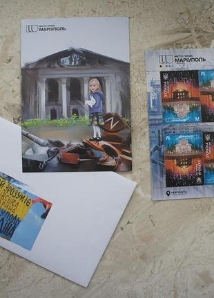 Набор марки города героев мариуполь мариуполь драмтеатр дети война в украинском