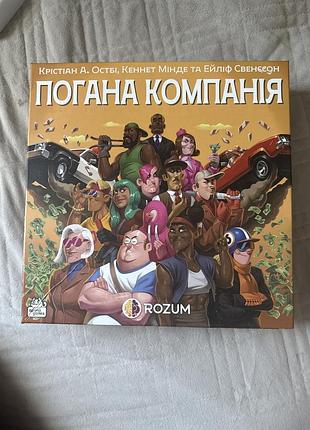 Гра погана компанія