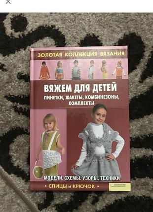 Ругаль е.в. вяжем для детей: пинетки, жакеты, комбинезоны, комплекты