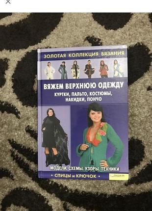 Ругаль елена. вяжем верхнюю одежду: куртки, пальто, костюмы, накидки, пончо