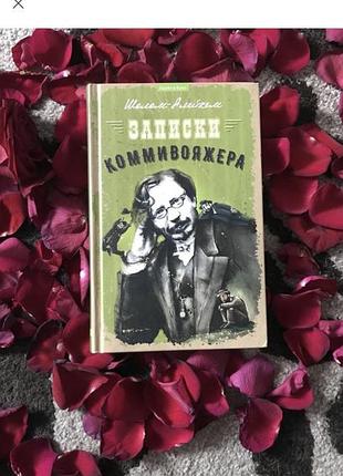 Книга записки коммивояжера. песнь песней. рассказы. шолом-алейхем