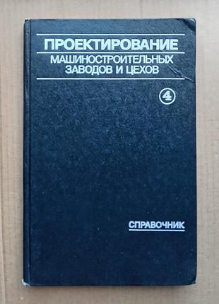 Проектирование механических, сборочных цехов, цехов защитных покрытий