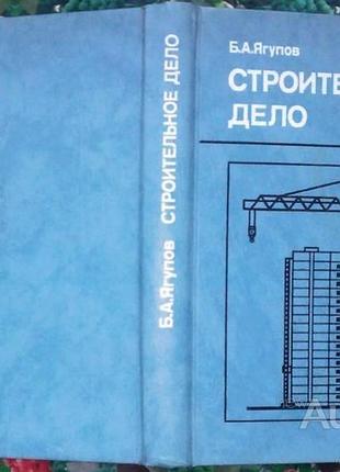 Ягупов б. а.   строительное дело.   москва стройиздат. 1988г. 367 с.   твердый переплет, обычный фор