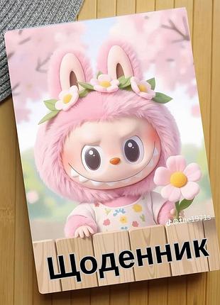 Щоденник лабабу labubu