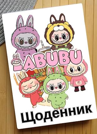 Щоденник лабабу labubu