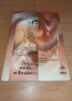 Свамі шивананда лекції з йоги та веданти. вступ до духовної практики веданти