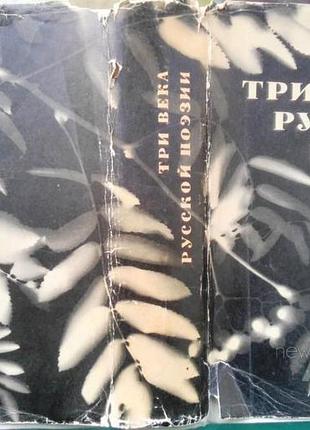 Три века  поэзии. сост. н.банников. 1968.г. 854с., ил. твердый издательский переплет с суперобложкой