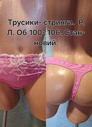 Трусики-стринги р.л. об 100- 106