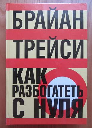 Брайан трейси. как разбогатеть с нуля