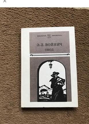 Э. л. войнич. овод. книга